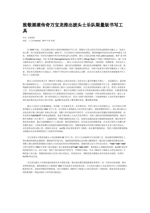 致敬摇滚传奇万宝龙推出披头士乐队限量版书写工具