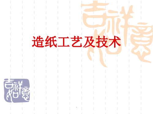 造纸工艺及技术-1-6ppt课件