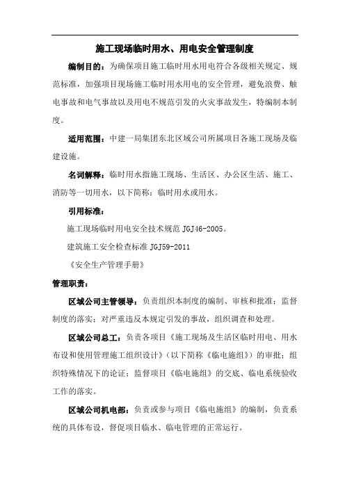 施工现场临时用水用电安全管理制度