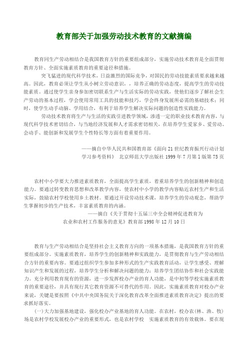 教育部关于加强劳动技术教育的文献摘编