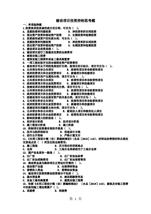 2019水利监理工程师投资控制思考题22页