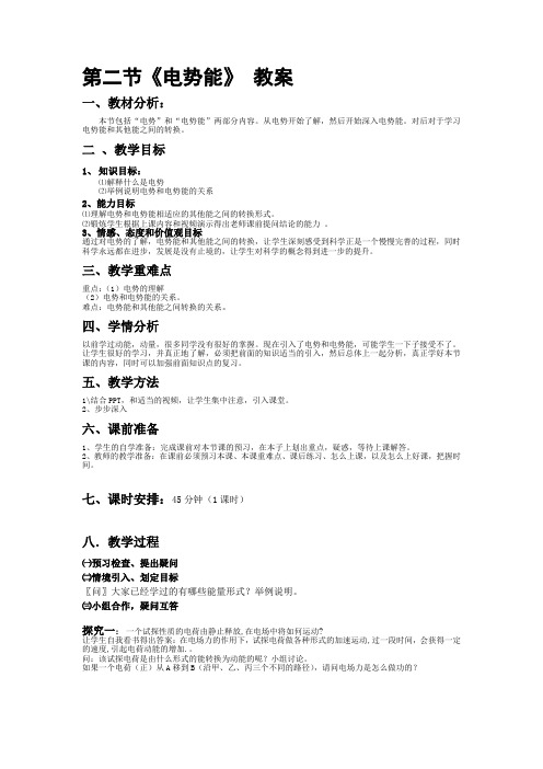 电势能教案(自己很用心写的,也在省里拿去比赛,需要的你们可以拿去)
