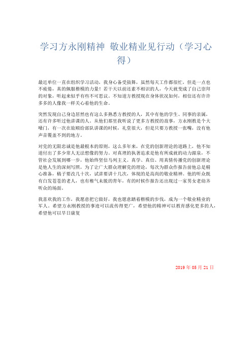 心得体会-学习方永刚精神 敬业精业见行动(学习心得) 