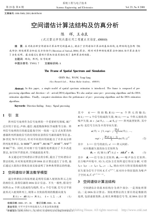 空间谱估计算法结构及仿真分析