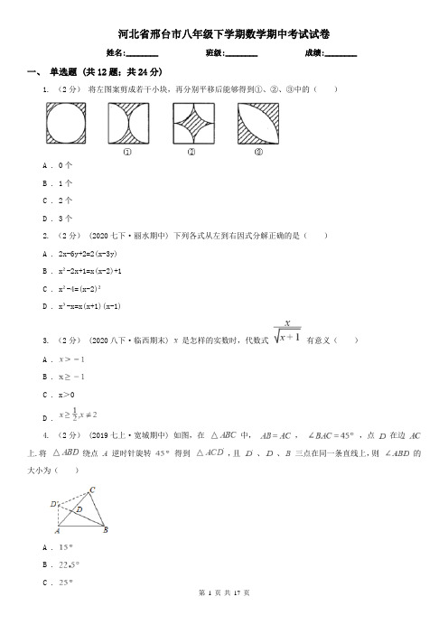 河北省邢台市八年级下学期数学期中考试试卷