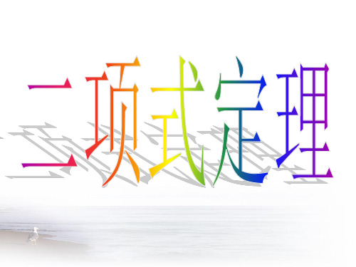 人教版选修23第一章二项式定理第一课时课件(共18张PPT)