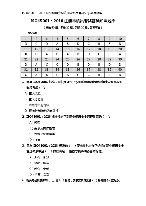 ISO45001：2018职业健康安全注册审核员考试基础知识题库