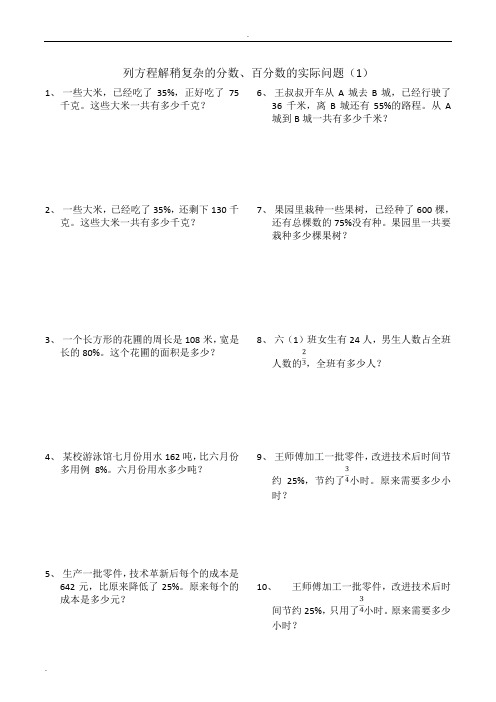 列方程解稍复杂的百分数的实际问题(专项)