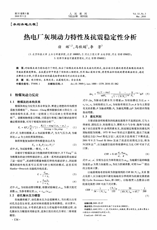 热电厂灰坝动力特性及抗震稳定性分析