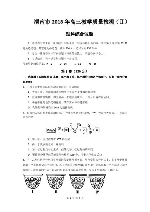 渭南市2018年高三教学质量检测(Ⅱ)