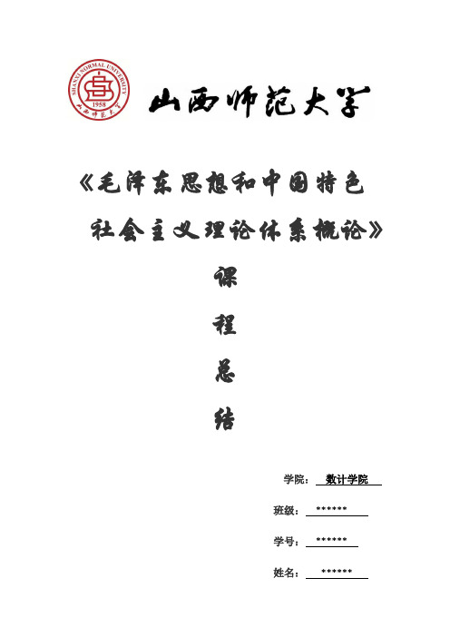 毛中特课程总结及问题