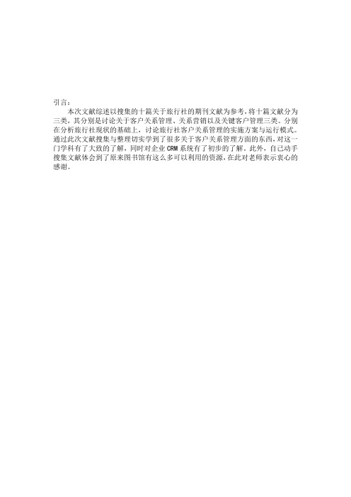 对旅行社客户关系管理的简单探讨