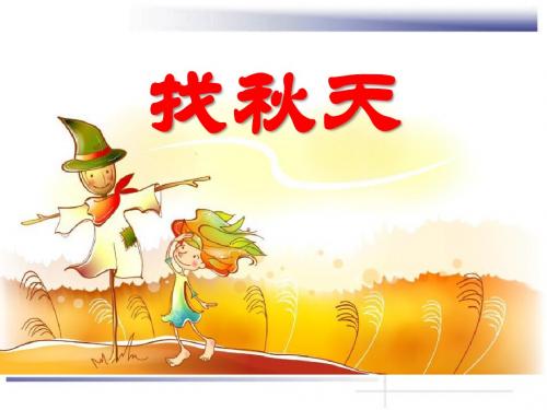 《找秋天》PPT课件3
