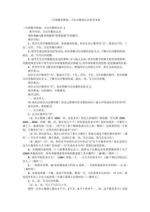 二年级数学教案：万以内数的认识优秀3篇
