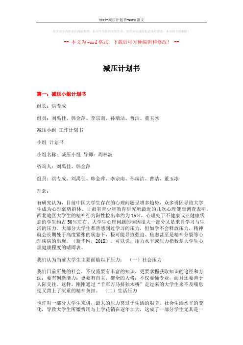 2019-减压计划书-word范文 (10页)