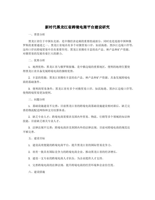 新时代黑龙江省跨境电商平台建设研究