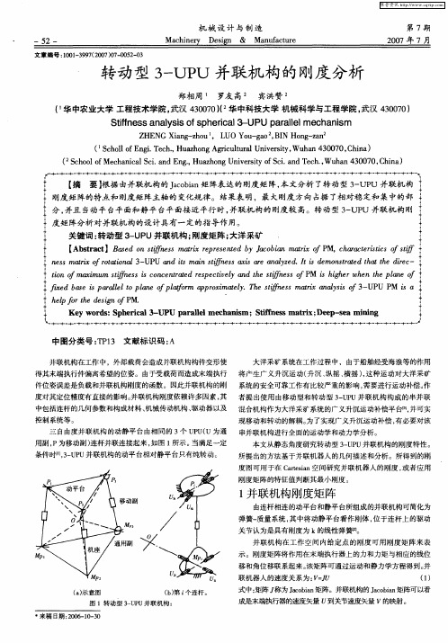 转动型3-UPU并联机构的刚度分析