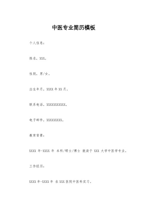 中医专业简历模板