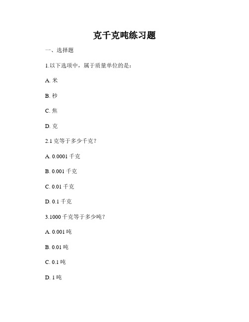 克千克吨练习题