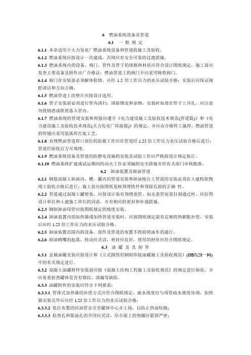 DL T 5047-95 电力建设施工及验收技术规范锅炉机组篇(燃油管道安装).doc