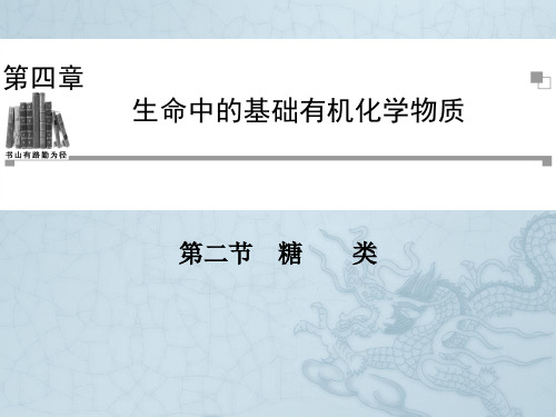 高中化学人教版选修五同步辅导与检测课件4.2 糖类