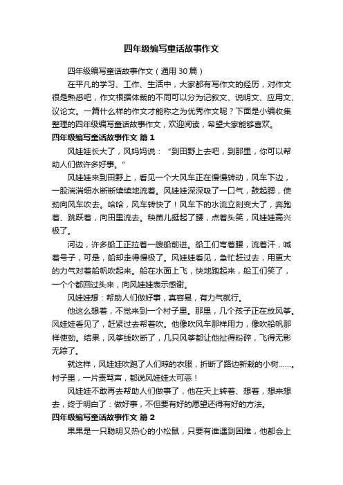 四年级编写童话故事作文（通用30篇）