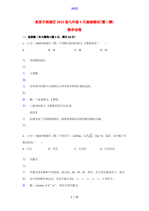 上海市杨浦区2013届九年级数学4月基础测试(暨二模)试卷(解析版)