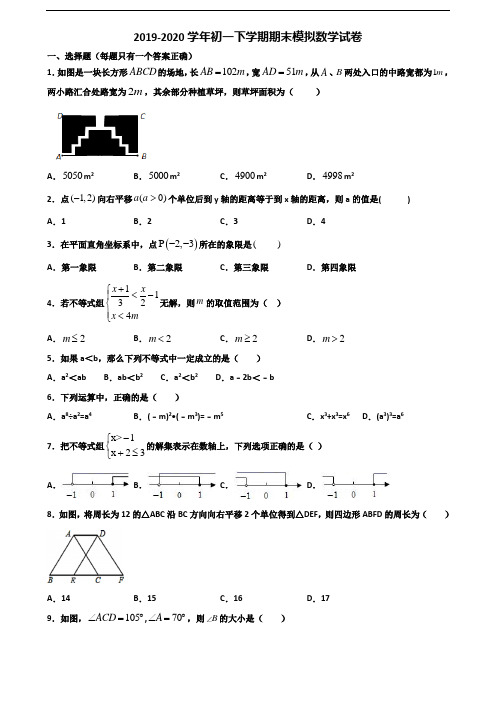 辽宁省沈阳市2019-2020学年初一下学期期末数学预测试题