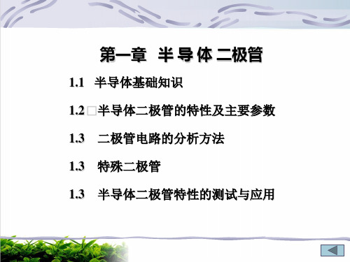 半导体二极管培训教程模版(PPT45张)