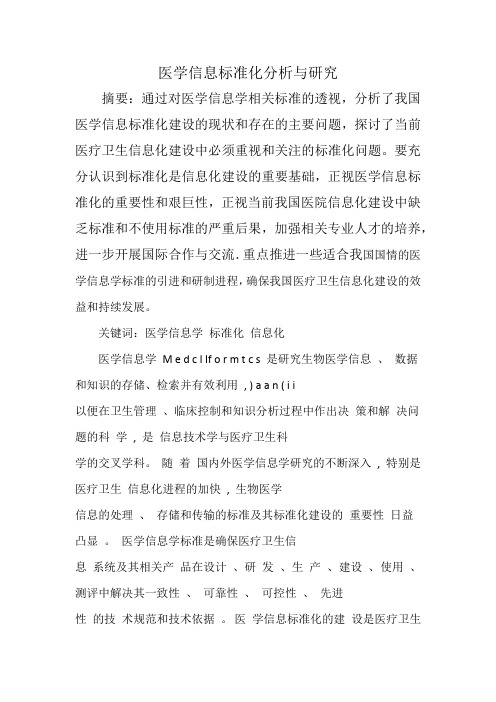 医学信息标准化分析与研究