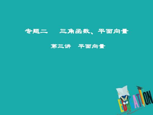 2018年高考数学二轮复习课件： 第一部分 专题二 三角函数、平面 向量 第三讲 平面向量 