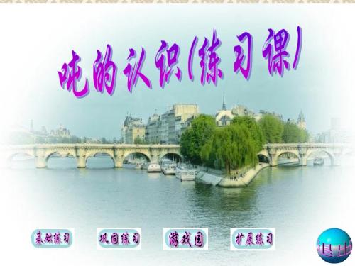 三年级数学上册 吨的认识2课件 人教新课标版