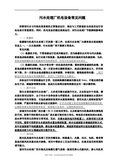最新污水处理厂机电设备常见问题分析