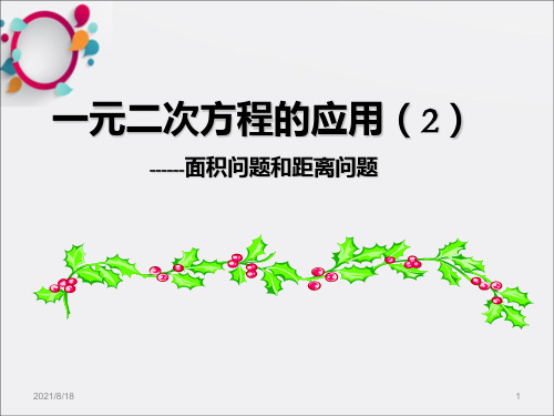 [初中教育]23 一元二次方程的应用2方伟民_OK