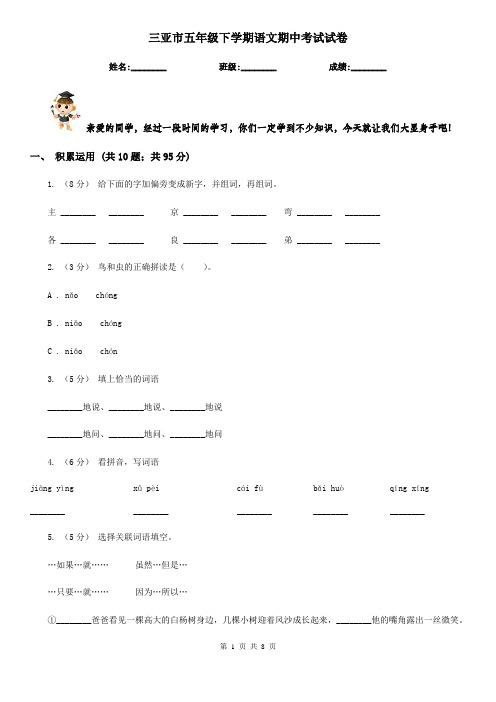 三亚市五年级下学期语文期中考试试卷