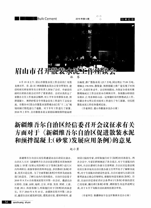 新疆维吾尔自治区经信委召开会议征求有关方面对于《新疆维吾尔自治区促进散装水泥和预拌混凝土(砂浆)