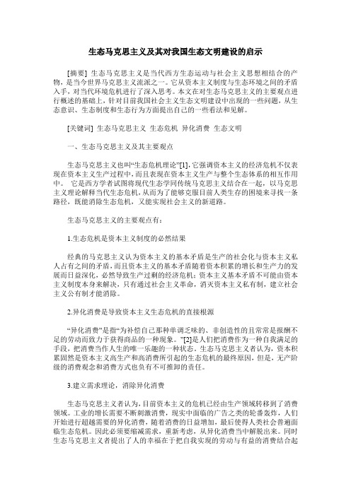 生态马克思主义及其对我国生态文明建设的启示