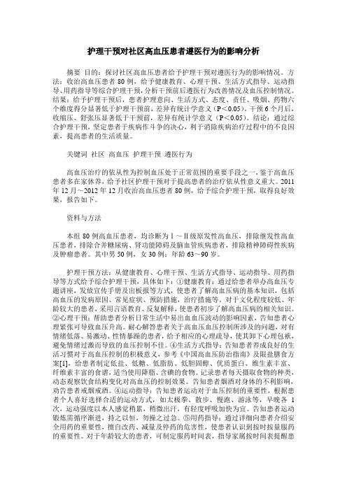 护理干预对社区高血压患者遵医行为的影响分析