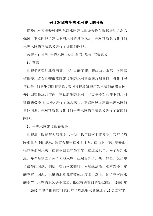 对邯郸生态水网建设分析
