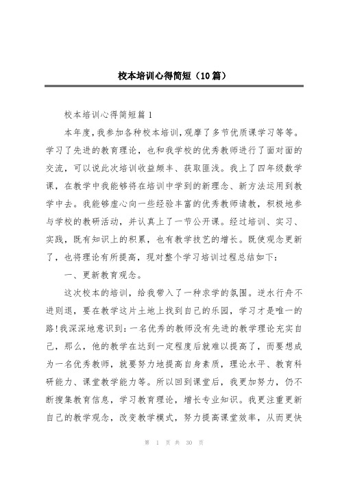 校本培训心得简短(10篇)
