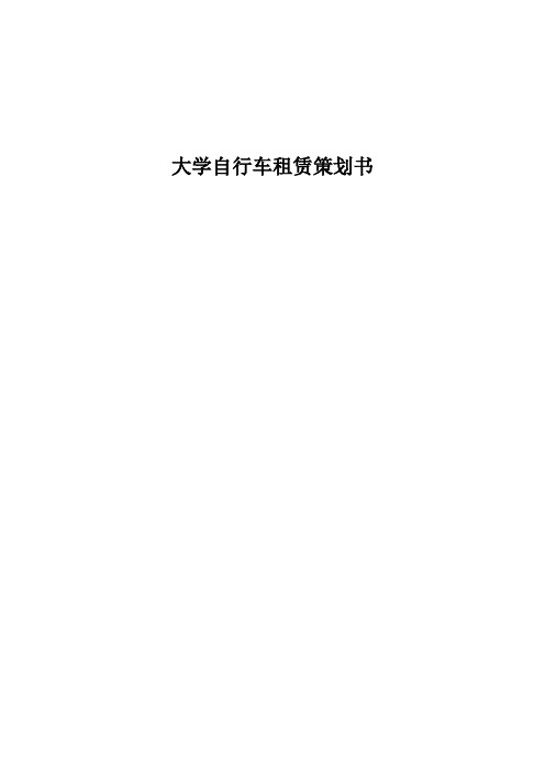 自行车租赁策划书2015.7