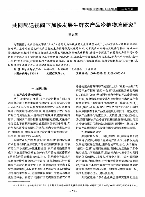 共同配送视阈下加快发展生鲜农产品冷链物流研究
