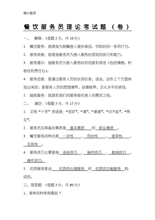 餐饮服务试题及参考答案