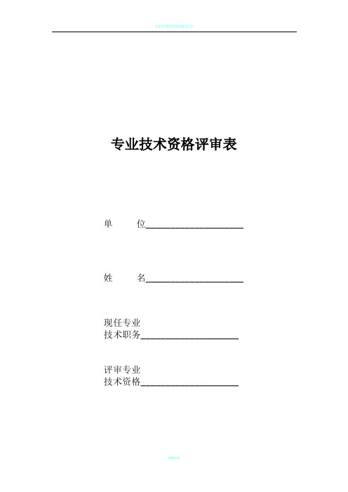 专业技术资格评审表及样表
