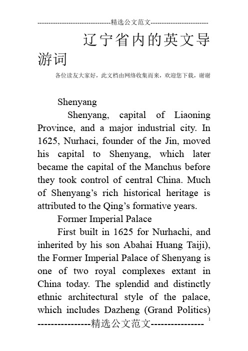 辽宁省内的英文导游词