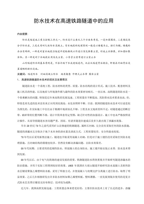 关于高速铁路隧道防水技术措施的应用