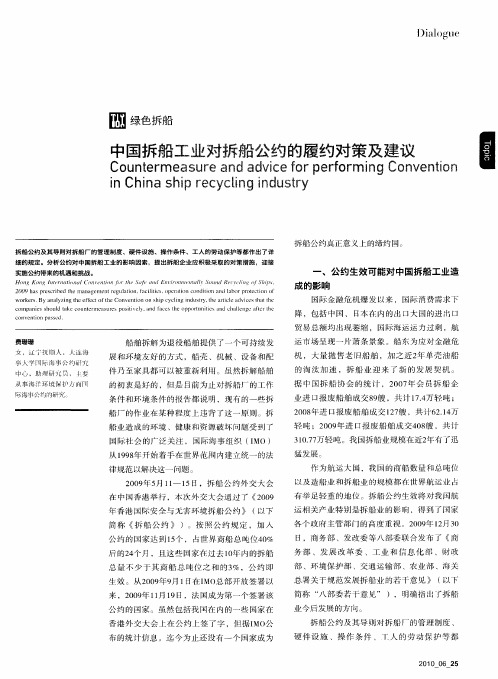 中国拆船工业对拆船公约的履约对策及建议
