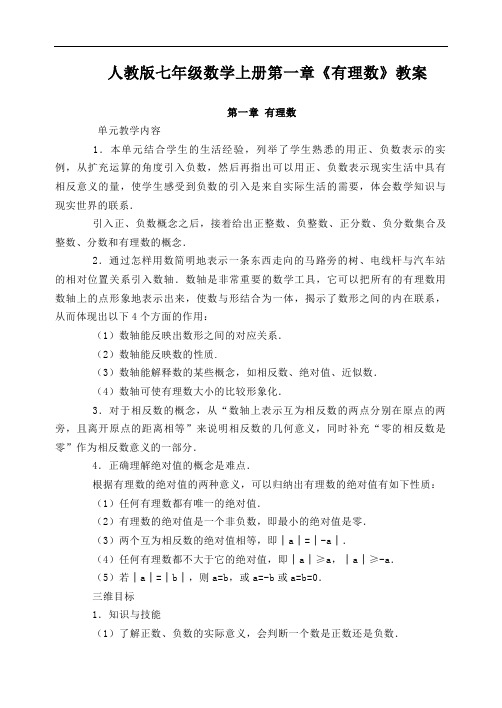 人教版七年级数学上册第一章《有理数》教案