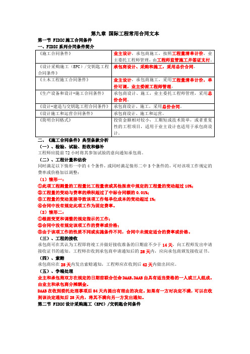 第九章 国际工程常用合同文本