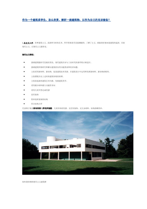 作为一个建筑系学生,怎么欣赏、解析一座建筑物,以作为自己的见识储备？